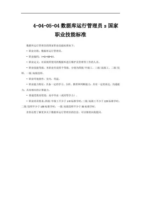 4-04-05-04数据库运行管理员s国家职业技能标准