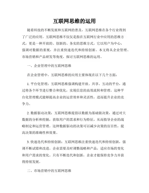 互联网思维的运用