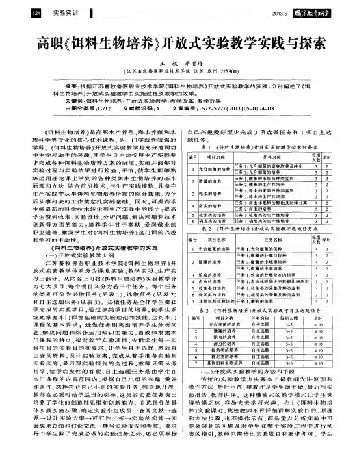 高职《饵料生物培养》开放式实验教学实践与探索