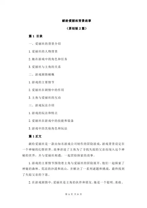 献给爱丽丝背景故事