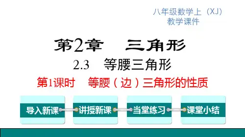 湘教版八年级上册数学精品教学课件 第2章 三角形 等腰三角形 第1课时 等腰(边)三角形的性质