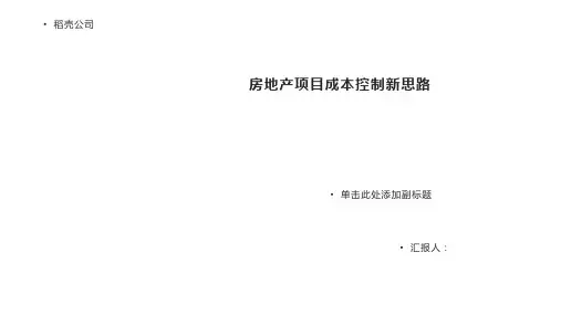 房地产项目成本控制新思路(精)4