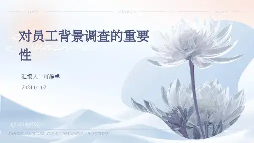对员工背景调查的重要性
