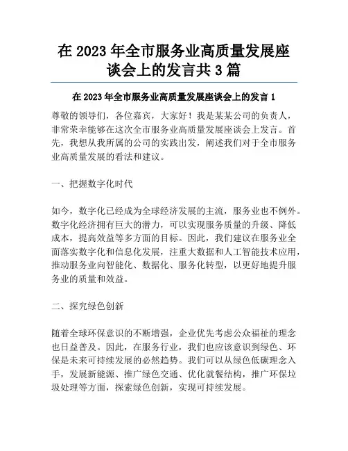在2023年全市服务业高质量发展座谈会上的发言共3篇
