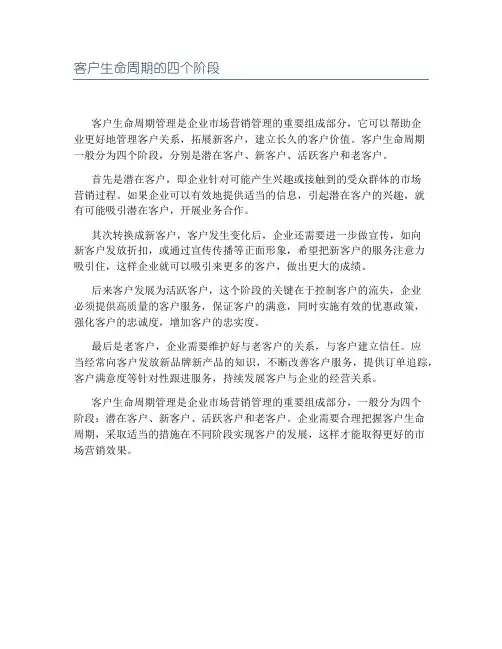 客户生命周期的四个阶段