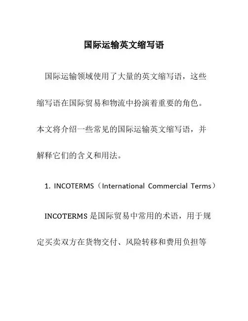 国际运输英文缩写语