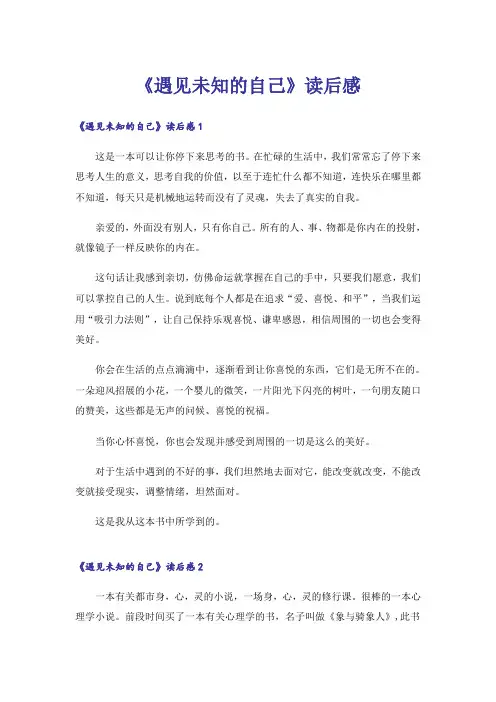 《遇见未知的自己》读后感