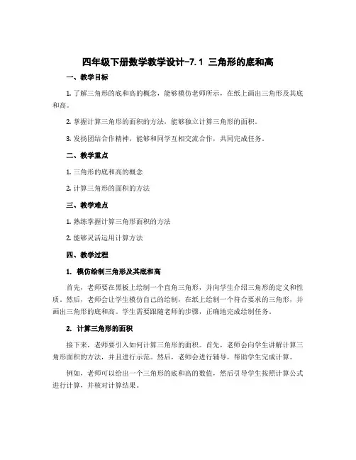 四年级下册数学教学设计-7.1 三角形的底和高丨苏教版 