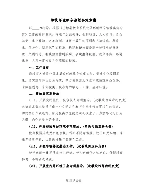 学校环境综合治理实施方案(二篇)