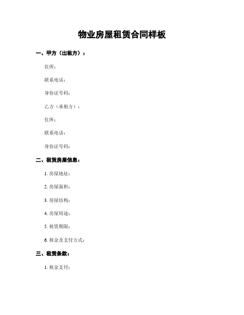 物业房屋租赁合同样板