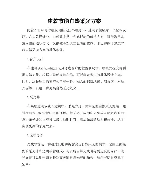建筑节能自然采光方案