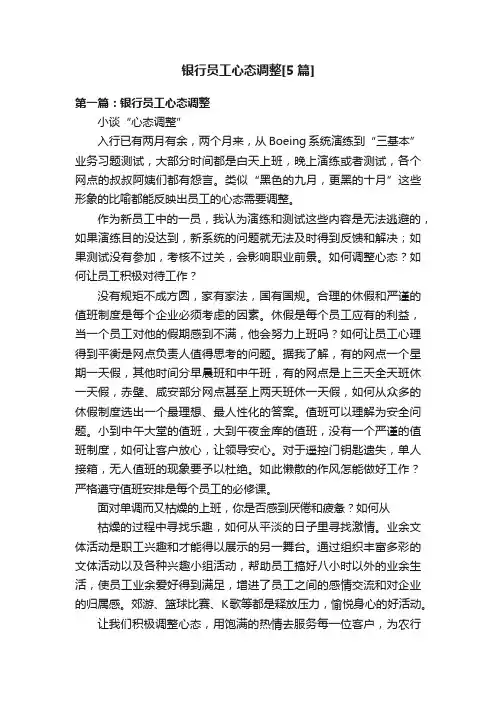 银行员工心态调整[5篇]