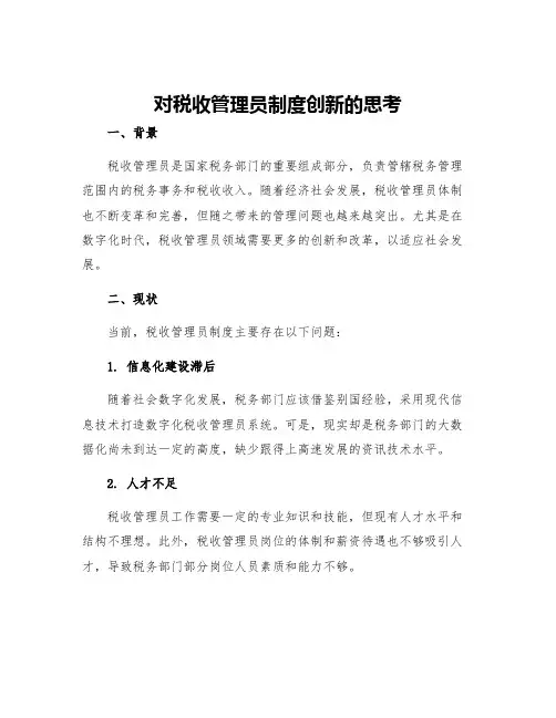 对税收管理员制度创新的思考
