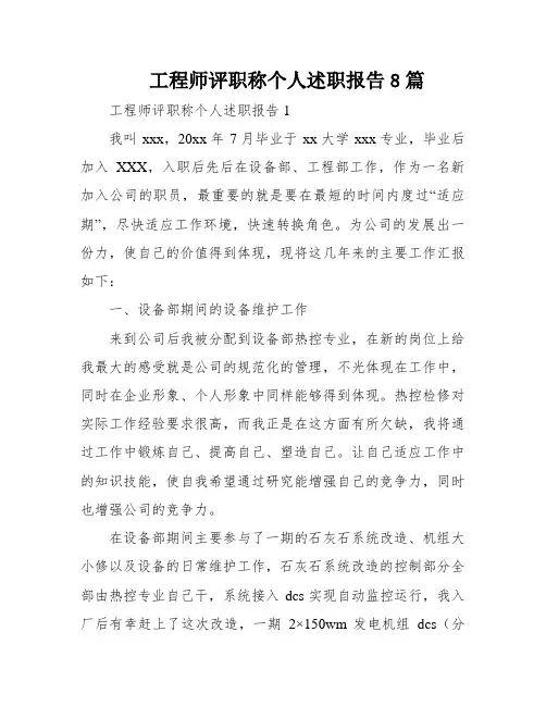 工程师评职称个人述职报告8篇
