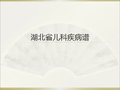 疾病谱+儿童