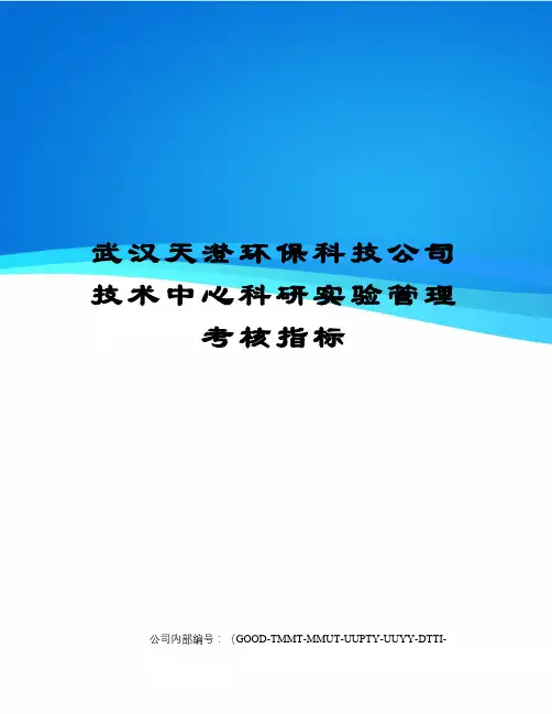 武汉天澄环保科技公司技术中心科研实验管理考核指标