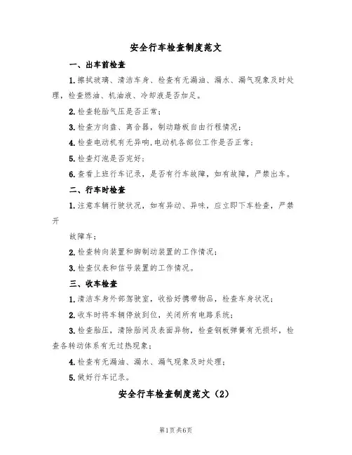 安全行车检查制度范文（3篇）