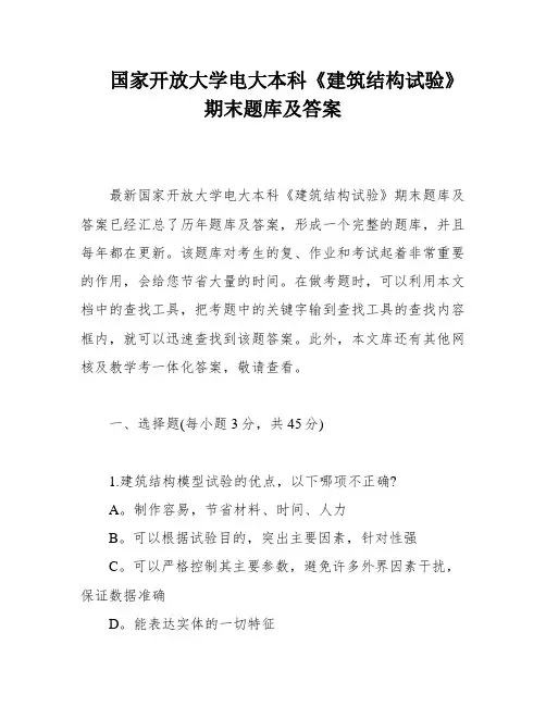 国家开放大学电大本科《建筑结构试验》期末题库及答案