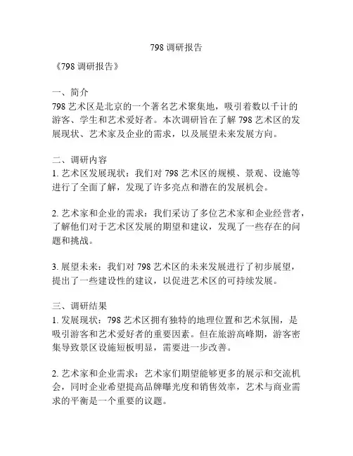 798调研报告