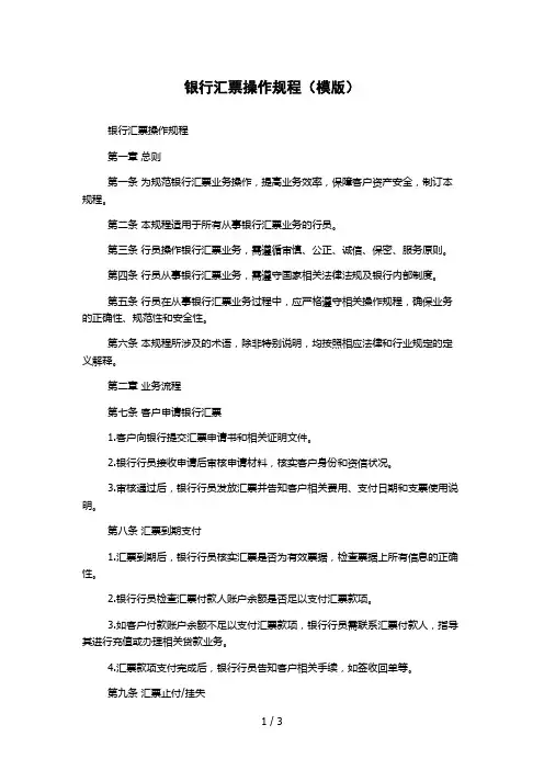 银行汇票操作规程(模版)