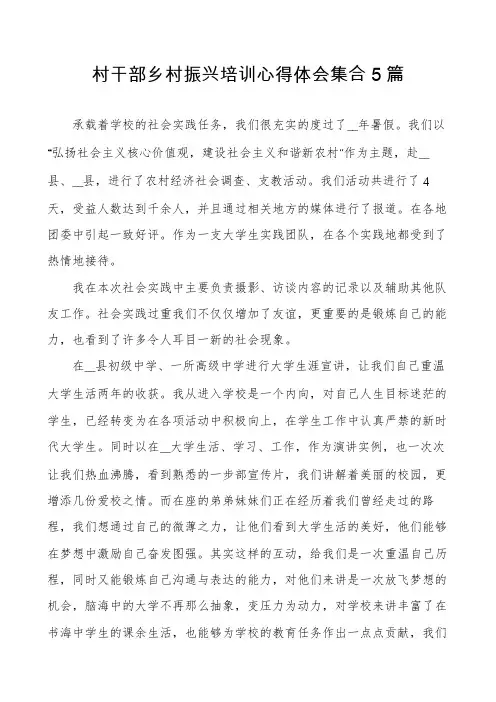 村干部乡村振兴培训心得体会集合5篇