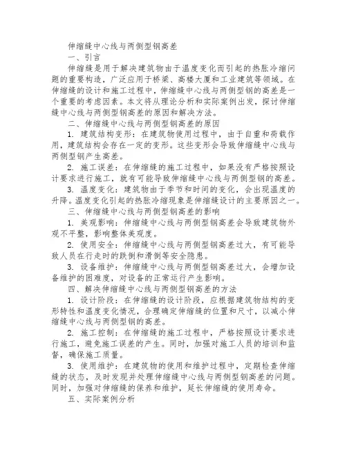伸缩缝中心线与两侧型钢高差