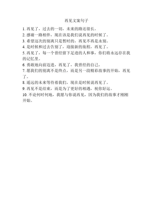 再见文案句子
