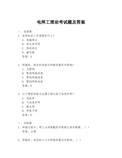 电焊工理论考试题及答案