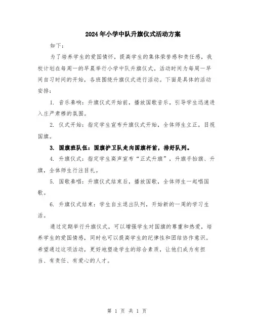 2024年小学中队升旗仪式活动方案