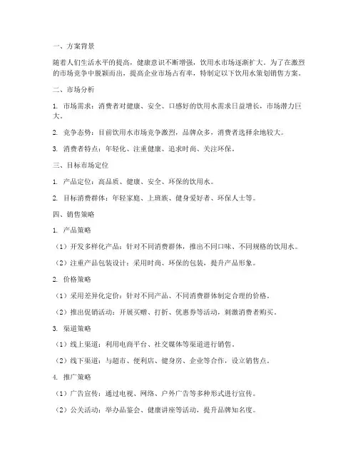 饮用水策划销售方案