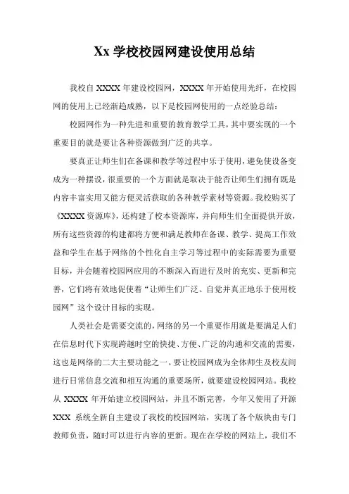 学校校园网建设使用总结心得体会模板