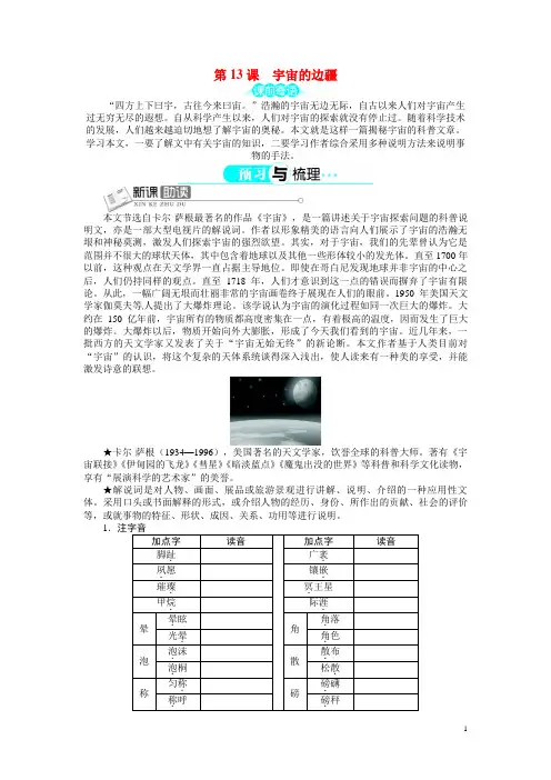 新人教版必修3高中语文 第四单元 第1课宇宙的边疆讲解与例题  导学案