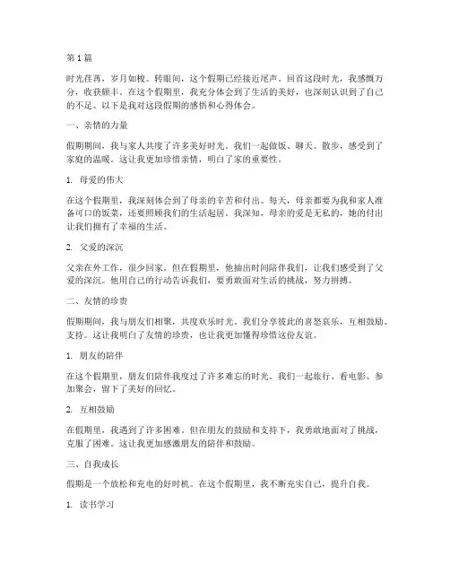 假期感悟心得体会(3篇)