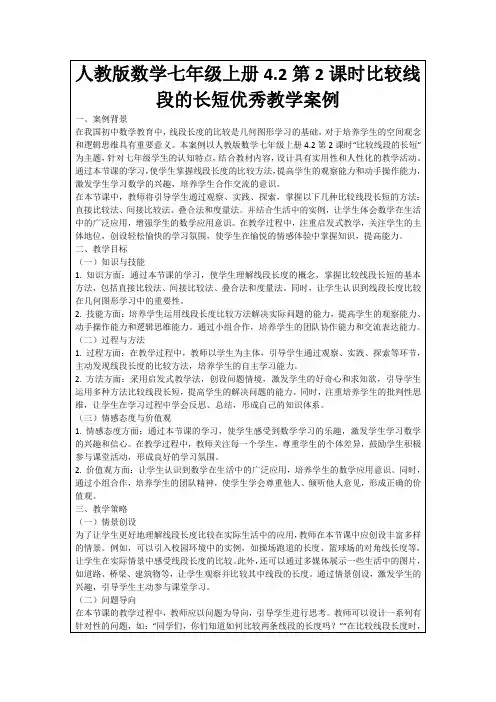 人教版数学七年级上册4.2第2课时比较线段的长短优秀教学案例