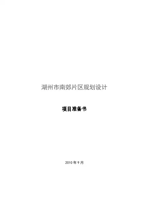 湖州南郊片区规划设计项目计划书