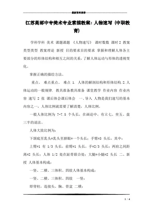 江苏高邮中专美术专业素描教案：人物速写 (中职教育)