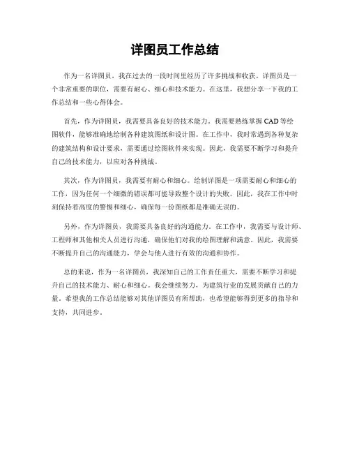 详图员工作总结
