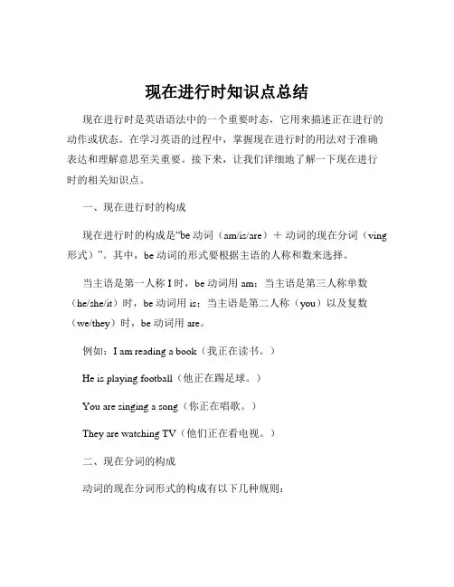 现在进行时知识点总结
