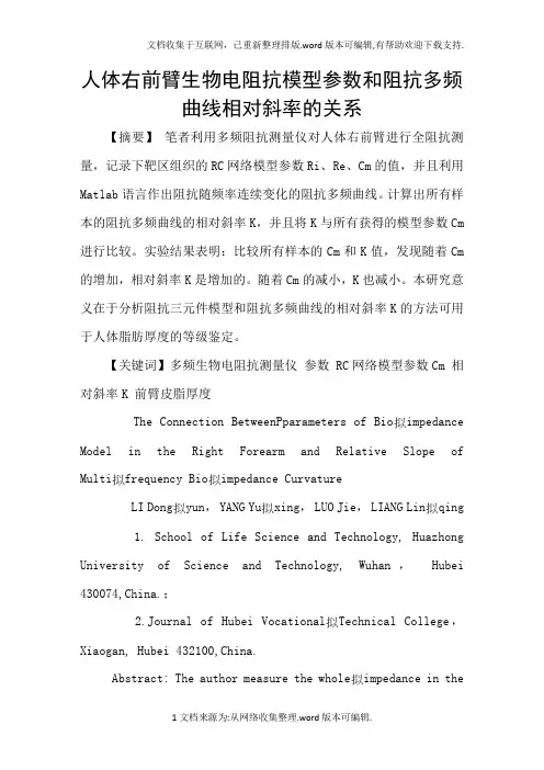 人体右前臂生物电阻抗模型参数和阻抗多频曲线相对斜率的关系