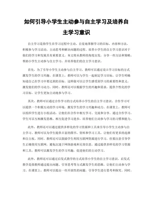 如何引导小学生主动参与自主学习及培养自主学习意识