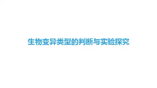 生物变异类型的判断与实验探究 课件