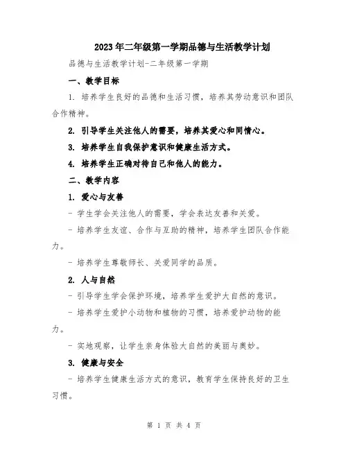 2023年二年级第一学期品德与生活教学计划