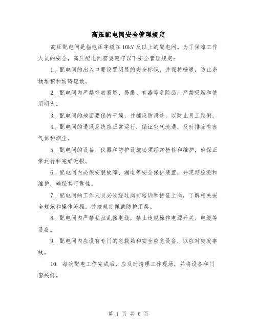 高压配电间安全管理规定（4篇）