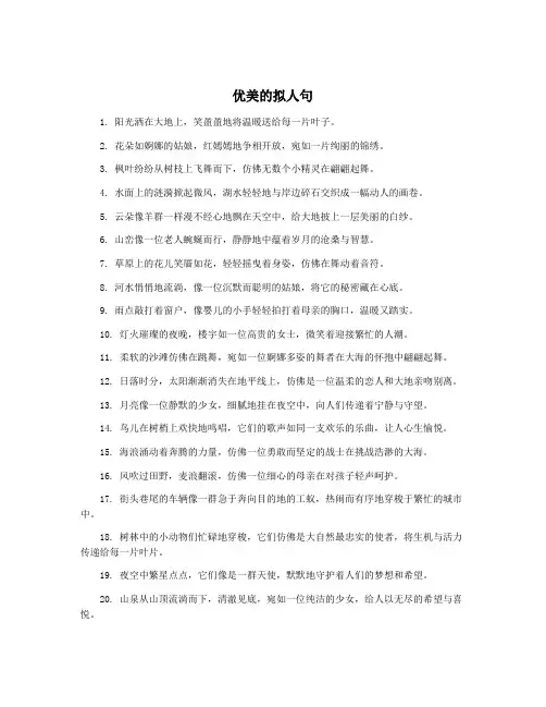 优美的拟人句