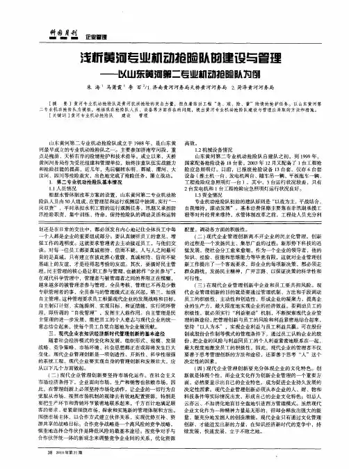 浅析黄河专业机动抢险队的建设与管理--以山东黄河第二专业机动抢险队为例