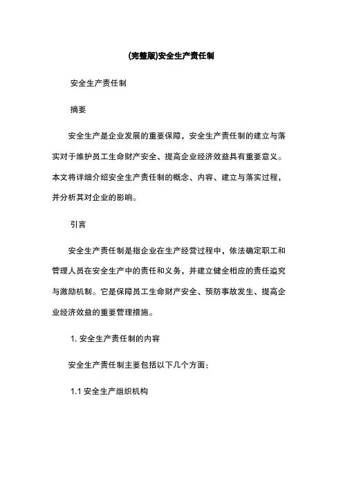(完整版)安全生产责任制