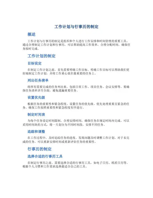 工作计划与行事历的制定