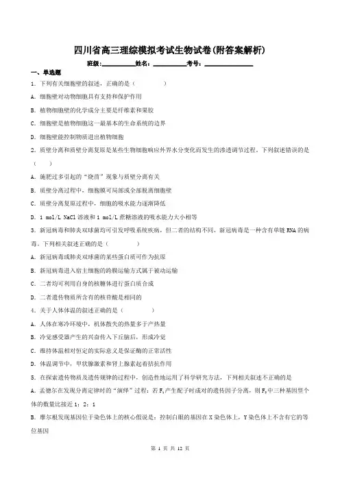 四川省高三理综模拟考试生物试卷(附答案解析)