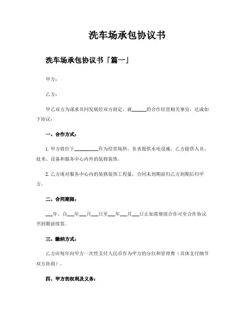 洗车场承包协议书