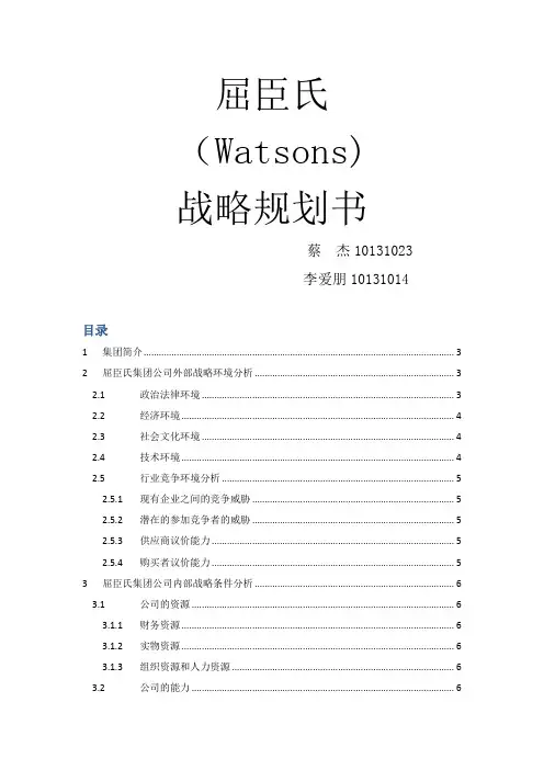 屈臣氏战略规划书